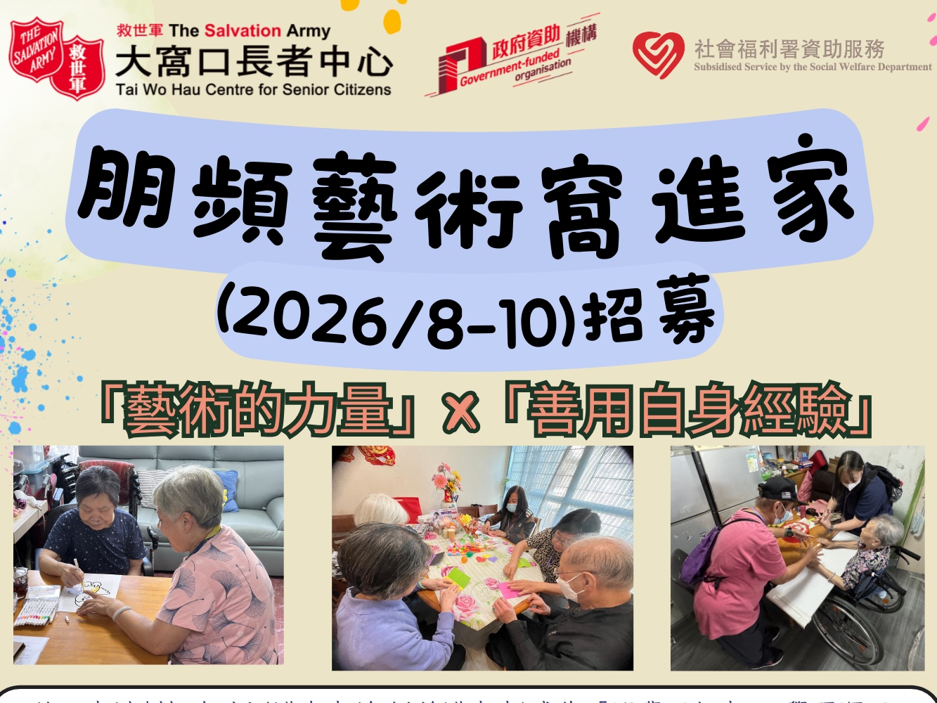 請即報名參加朋頻藝術窩進家(2026/8-10)招募，成為義工 Volunteer for  now
