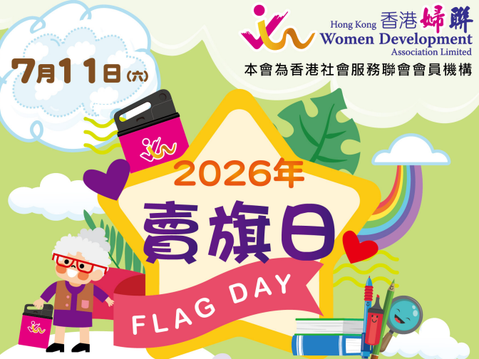 請即報名參加7月11日 香港婦聯 賣旗日2026，成為義工 Volunteer for  now