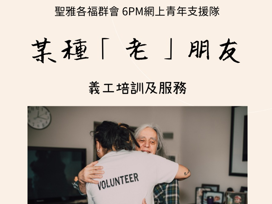 請即報名參加 某種「老」朋友,成為義工 Volunteer for now