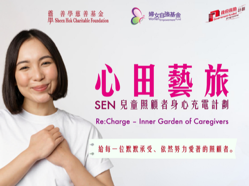 請即報名參加活動義工 【心田藝旅 - 與心同行︰五感體驗之旅】,成為義工 Volunteer for now