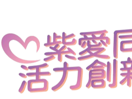 請即報名參加女性創業培育計劃大使，成為義工 Volunteer for  now