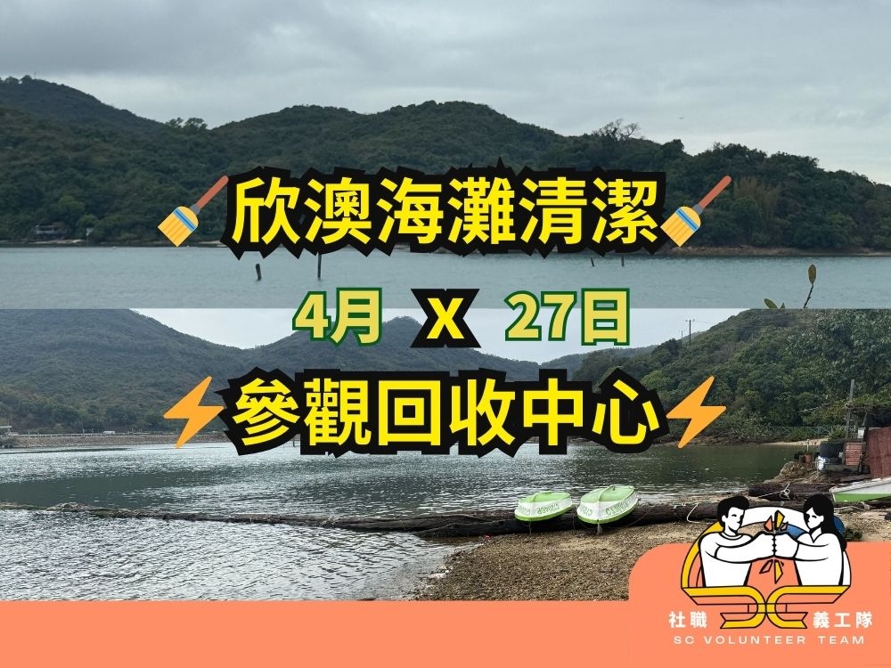 請即報名參加【親子及所有年齡層】廢物の旅程：欣澳海灘清潔 × 參觀回收中心，成為義工 Volunteer for  now