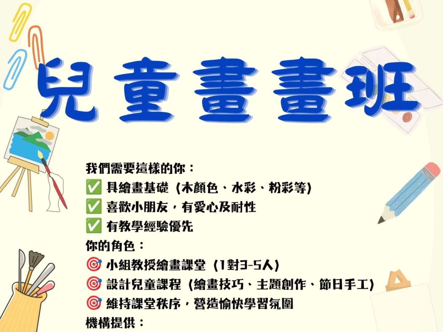 請即報名參加11月 兒童畫畫班,成為義工 Volunteer for now