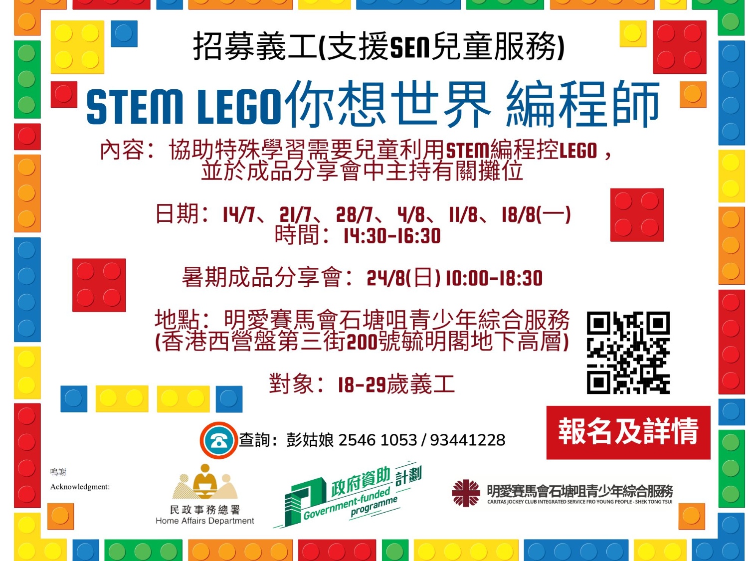 請即報名參加STEM LEGO你想世界 編程師 - (支援SEN兒童服務)，成為義工 Volunteer for  now