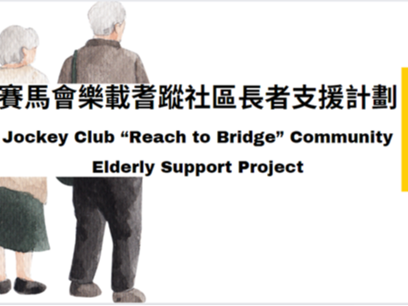 請即報名參加明愛賽馬會「樂載耆蹤」社區長者支援計劃- 義工探訪 ,成為義工 Volunteer for now