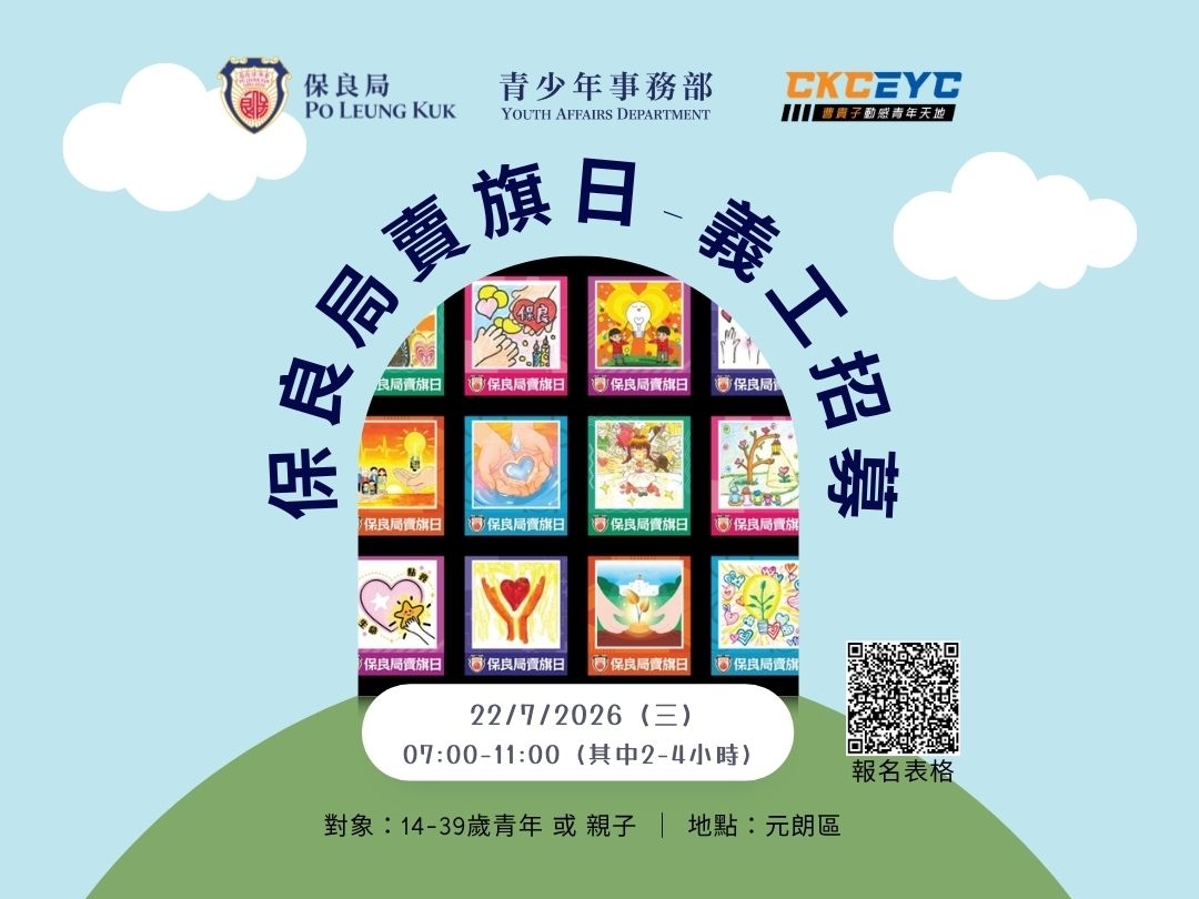 請即報名參加2026年保良局賣旗日青年義工(元朗區),成為義工 Volunteer for now