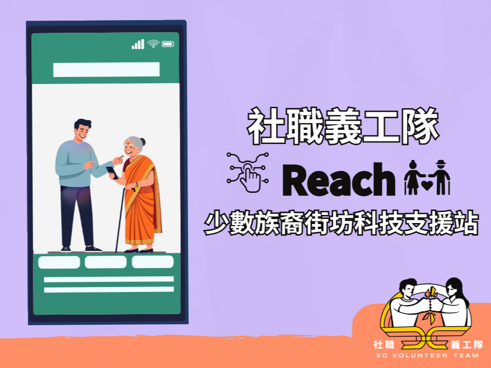 請即報名參加8月 27日【少數族裔街坊科技支援站】- 社職義工隊，成為義工 Volunteer for August 27 - [Ethnic Minority Neighborhood Tech Support Station] - Social Career Volunteer Team now