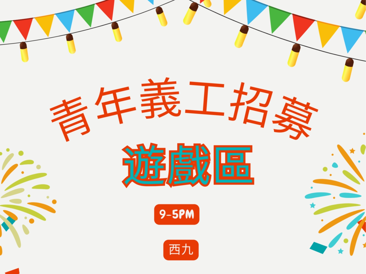 請即報名參加鄰舍遊樂場青年義工招募，成為義工 Volunteer for  now