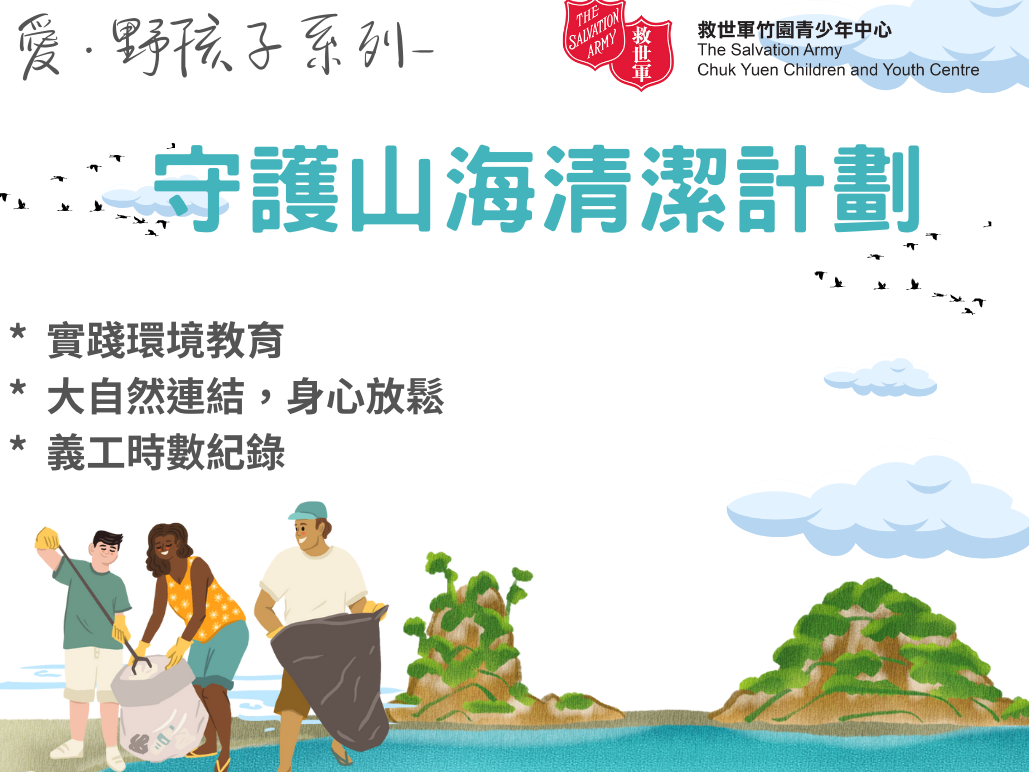 請即報名參加兒童淨灘照顧服務,成為義工 Volunteer for now