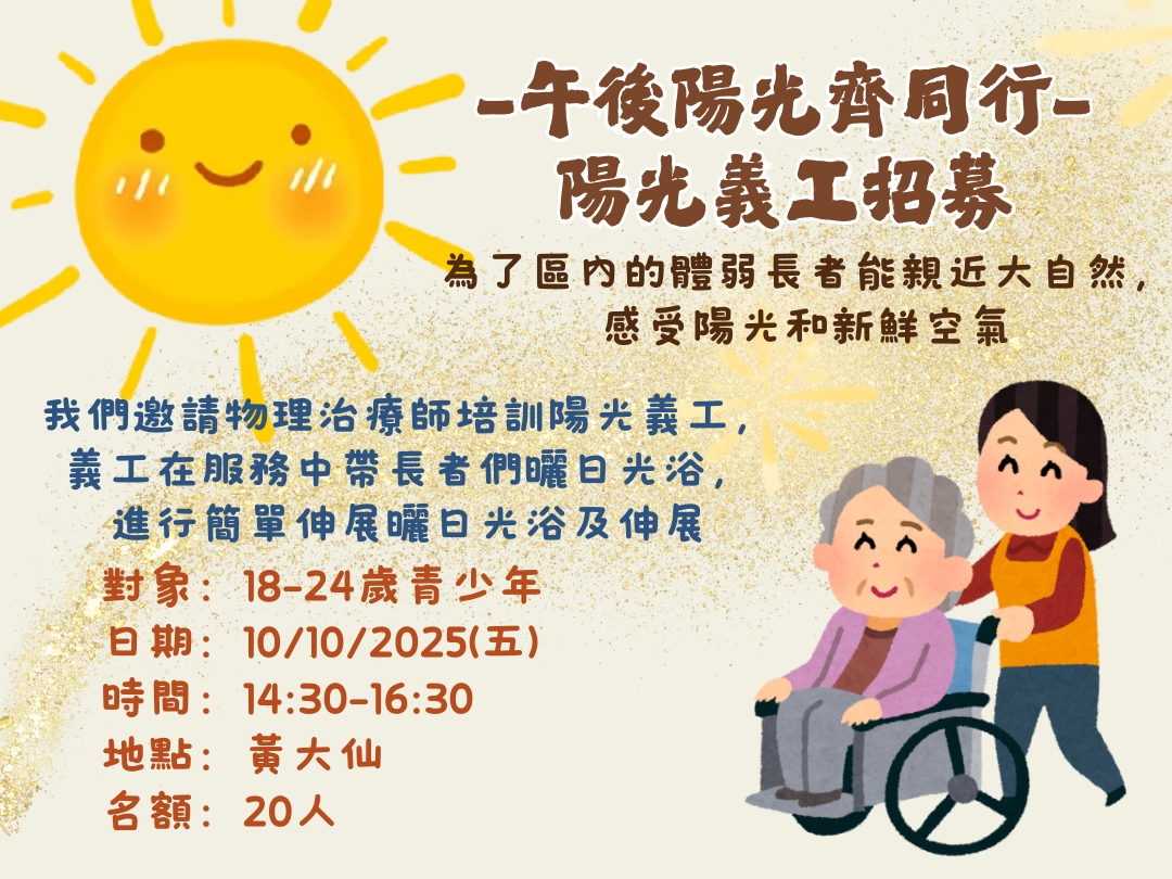 請即報名參加陽光義工招募☀️午後陽光齊同行，成為義工 Volunteer for  now