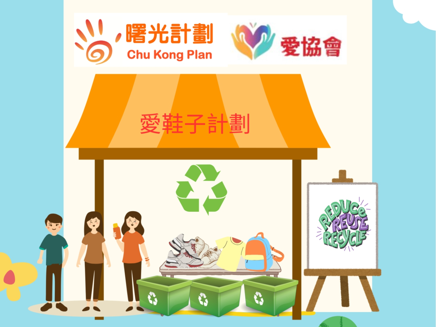 請即報名參加『愛.鞋子』計劃回收日活動（小欖-帝濤灣），成為義工 Volunteer for  now