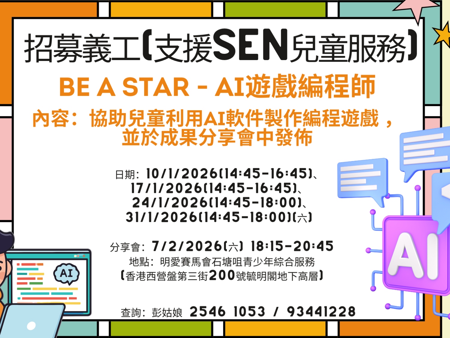 請即報名參加BE A STAR - AI遊戲編程師(支援SEN兒童服務)，成為義工 Volunteer for  now