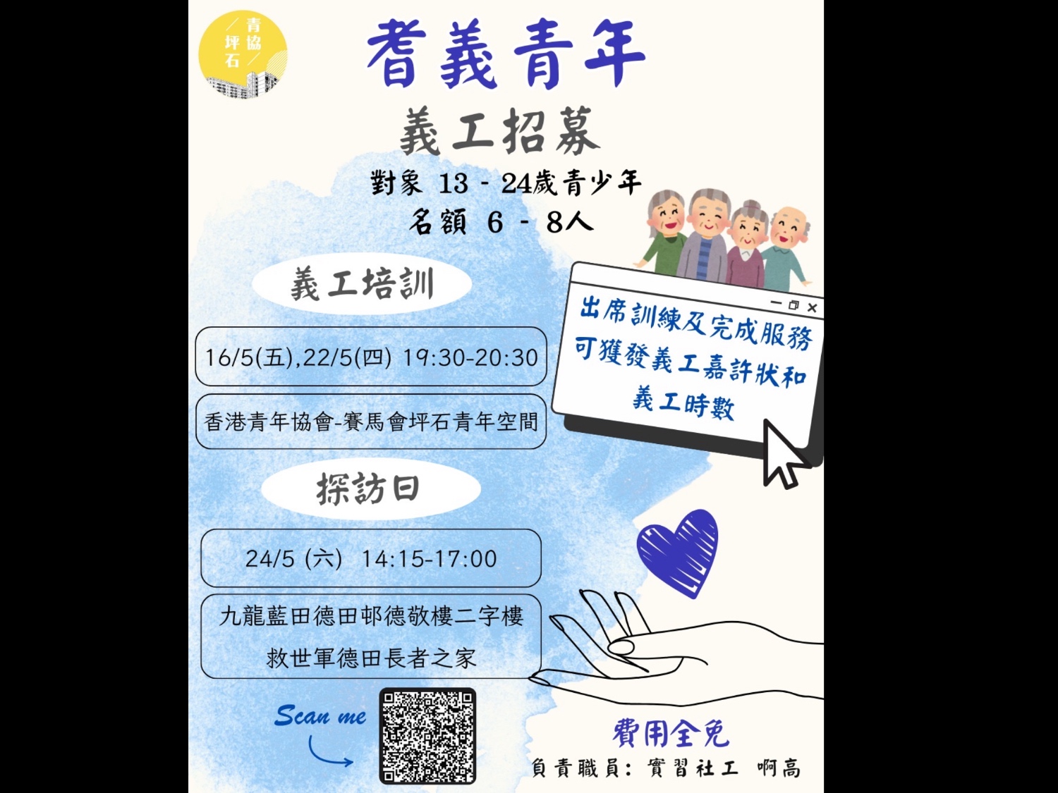 請即報名參加耆義青年 義工服務,成為義工 Volunteer for now