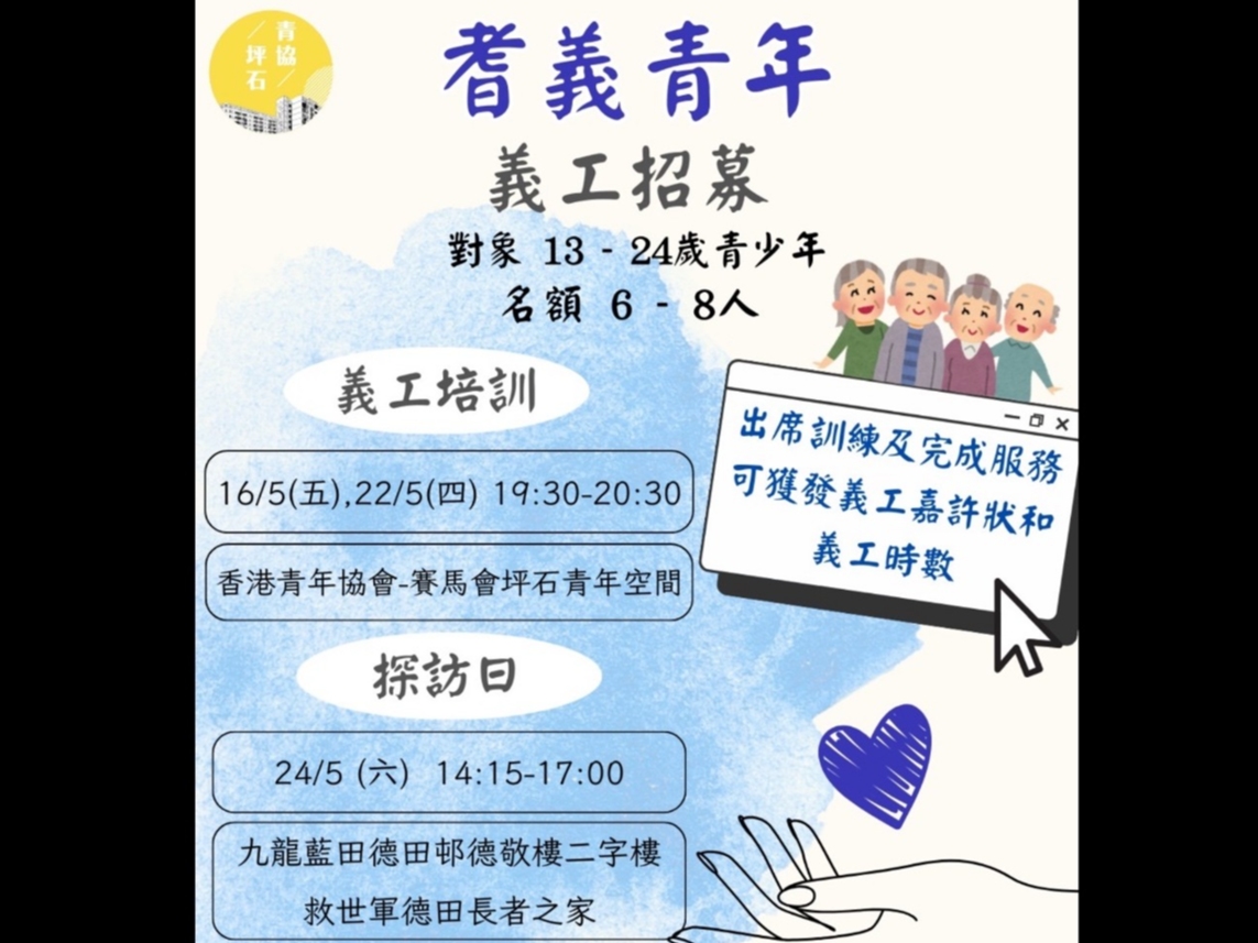 請即報名參加耆義青年 義工服務,成為義工 Volunteer for now