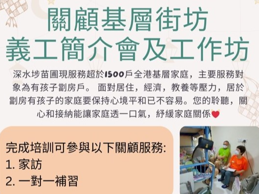 請即報名參加關顧基層街坊--義工簡介會及工作坊,成為義工 Volunteer for now