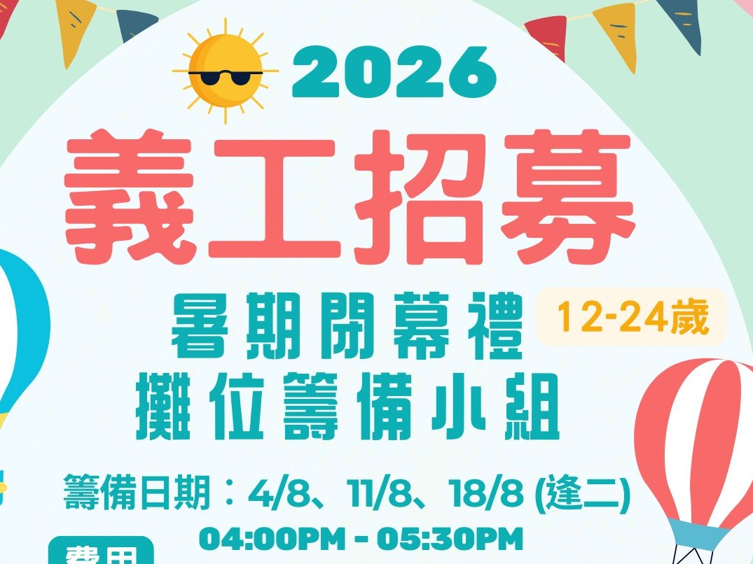 請即報名參加2026暑期閉幕禮攤位籌備小組,成為義工 Volunteer for now