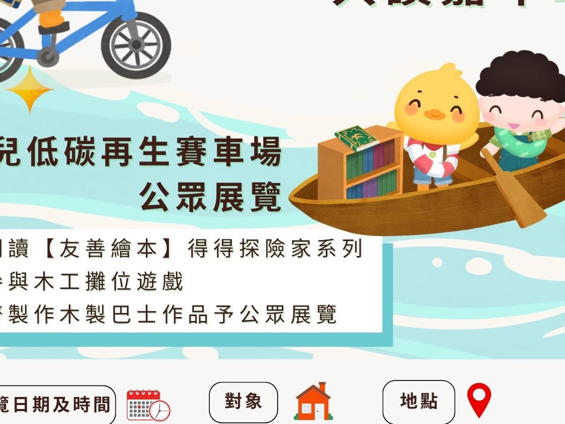 請即報名參加幼兒低碳再生賽馬場公眾展覽，成為義工 Volunteer for  now