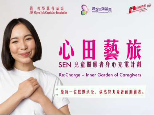 請即報名參加活動義工 【心田藝旅 - 壓力喘息站︰停一停，照顧自己】，成為義工 Volunteer for  now