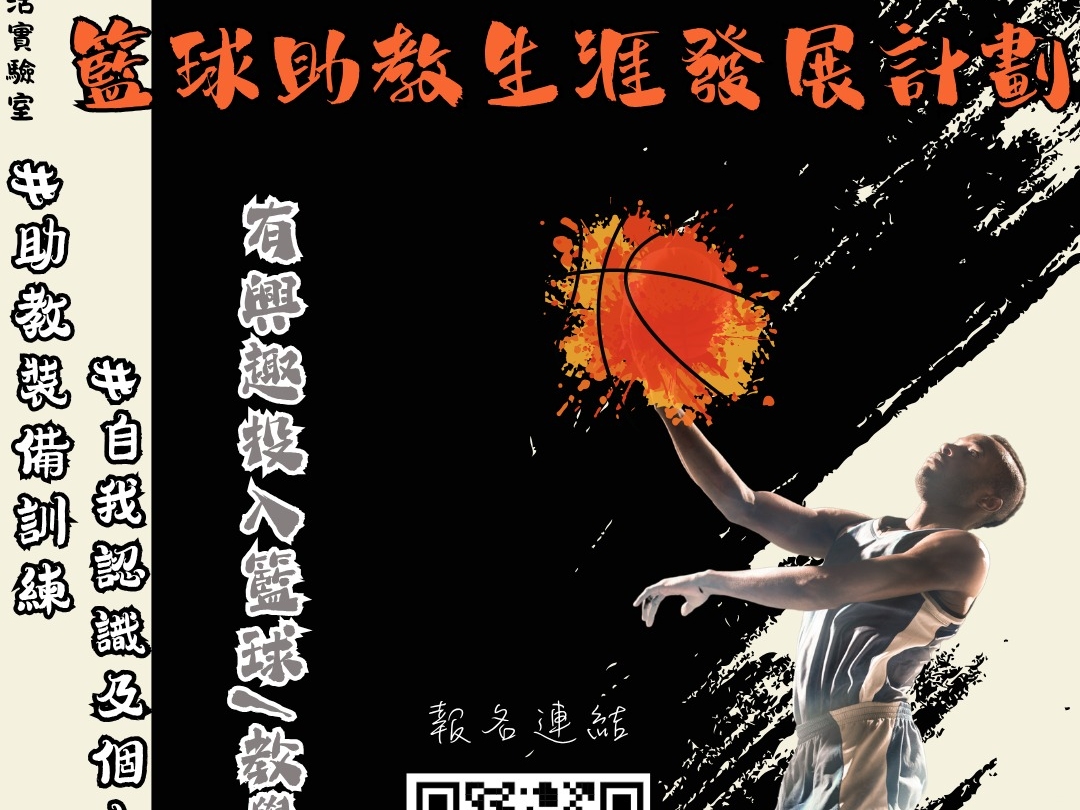 請即報名參加籃球助教生涯發展計劃，成為義工 Volunteer for  now