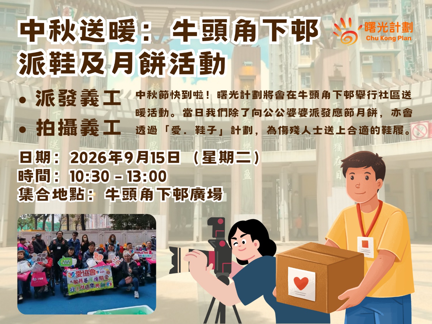請即報名參加中秋送暖:牛頭角下邨派鞋及月餅活動,成為義工 Volunteer for now