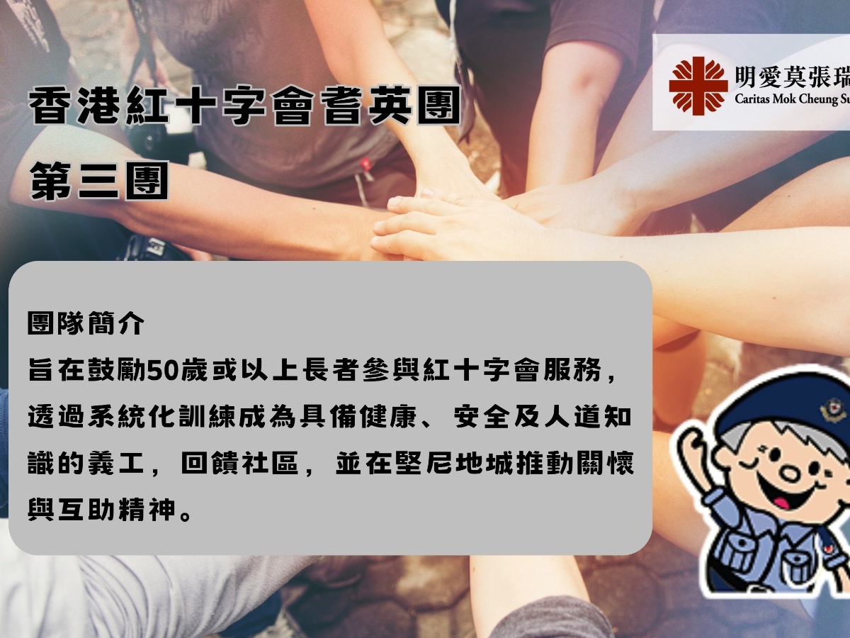 請即報名參加香港紅十字會耆英團 第三團  隊員招募，成為義工 Volunteer for  now