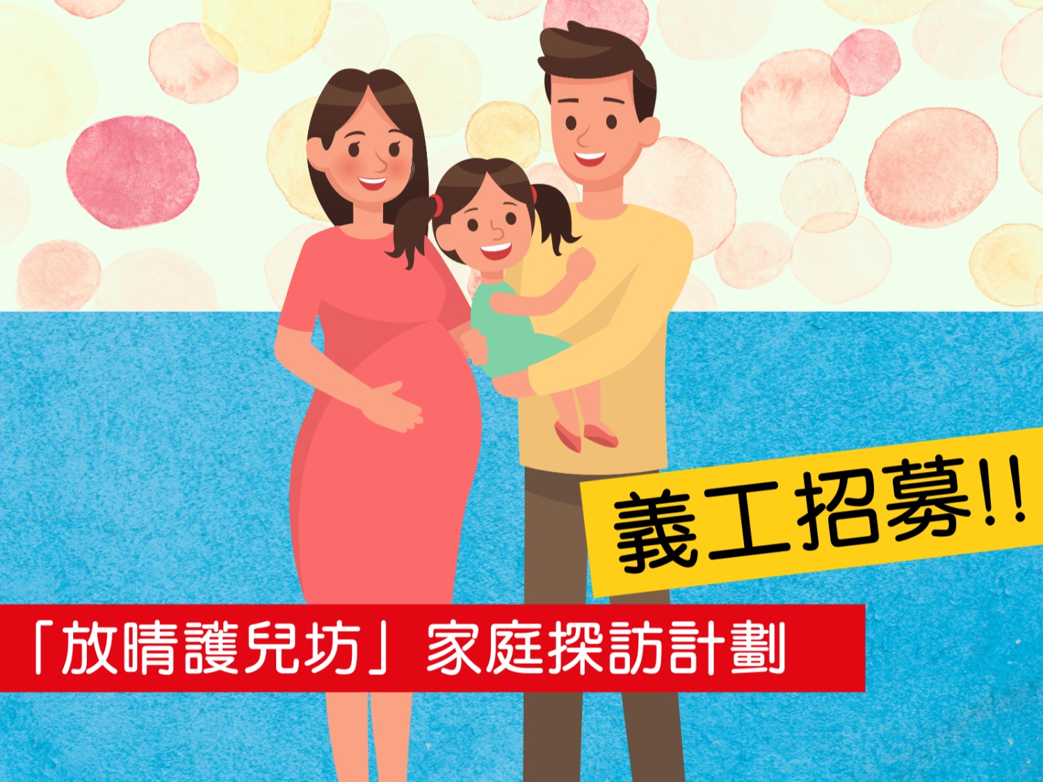 請即報名參加放晴護兒坊家庭探訪計劃義工(2025年6月),成為義工 Volunteer for now