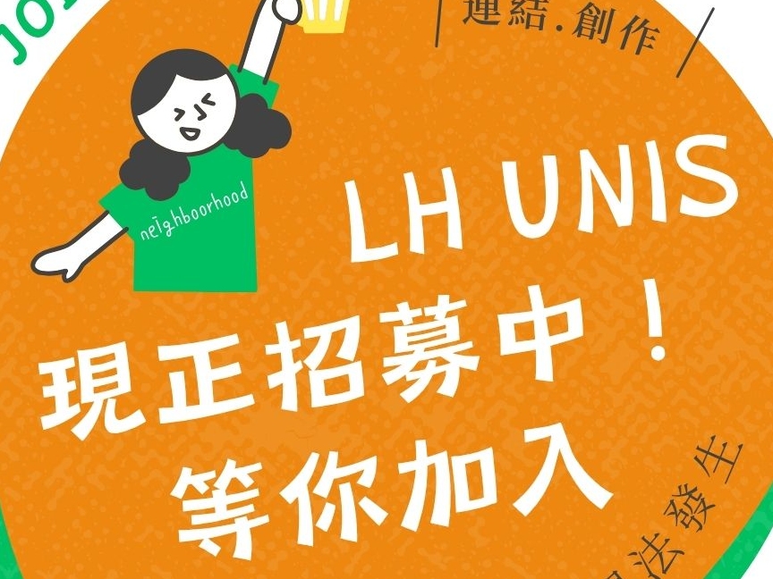 請即報名參加LH UNIS｜核心成員招募，成為義工 Volunteer for  now