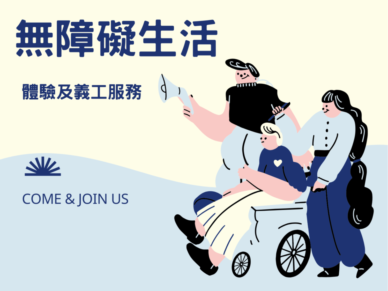 請即報名參加無障礙生活-體驗及義工服務,成為義工 Volunteer for now
