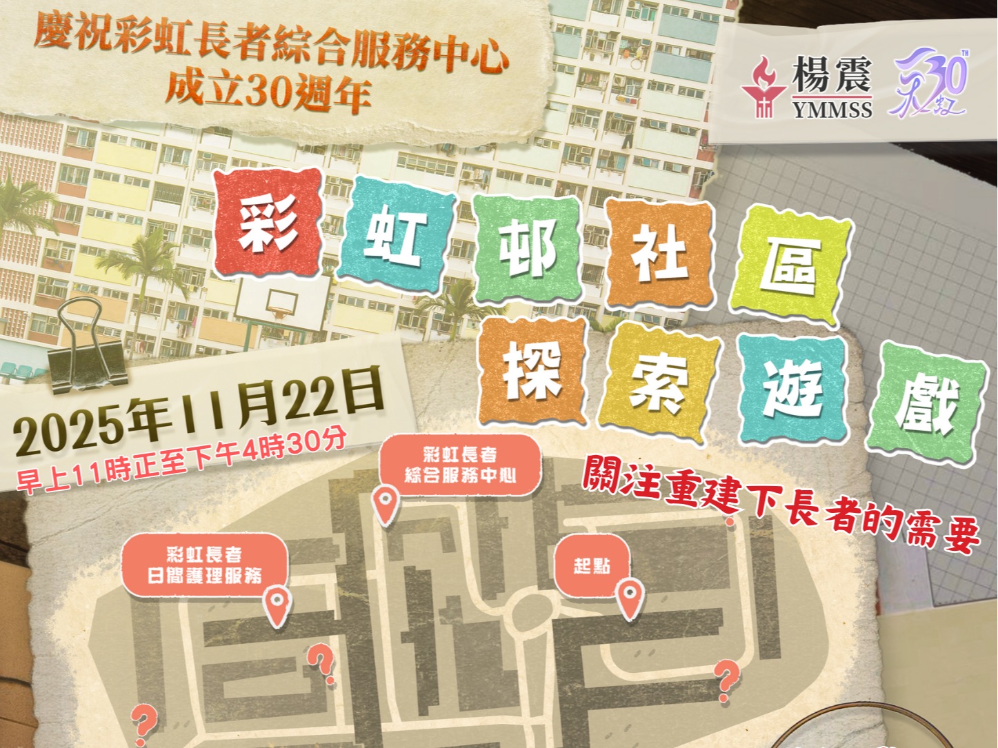 請即報名參加義務攝影服務-彩虹邨嘉年華暨社區探索遊戲,成為義工 Volunteer for now