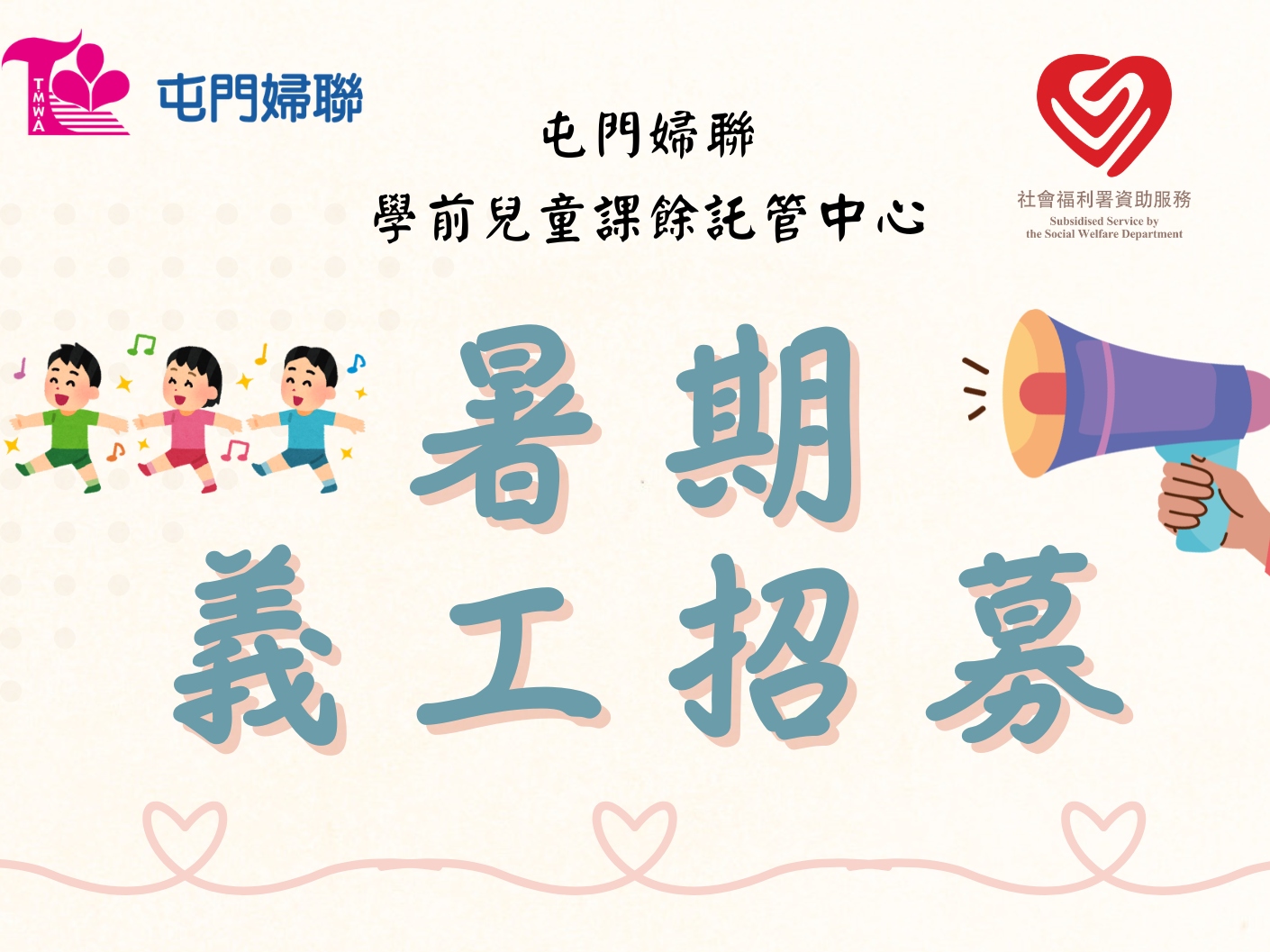 請即報名參加暑期學前兒童課餘託管義工,成為義工 Volunteer for ASCP Volunteer now