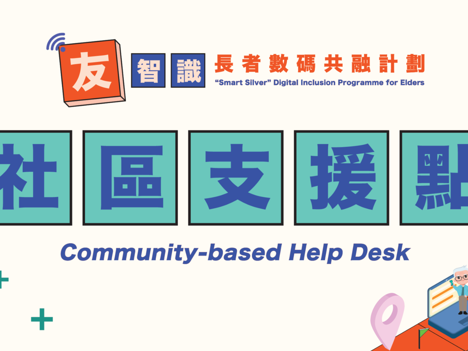 請即報名參加「友智識」長者數碼共融計劃 - 義工招募_7月,成為義工 Volunteer for now