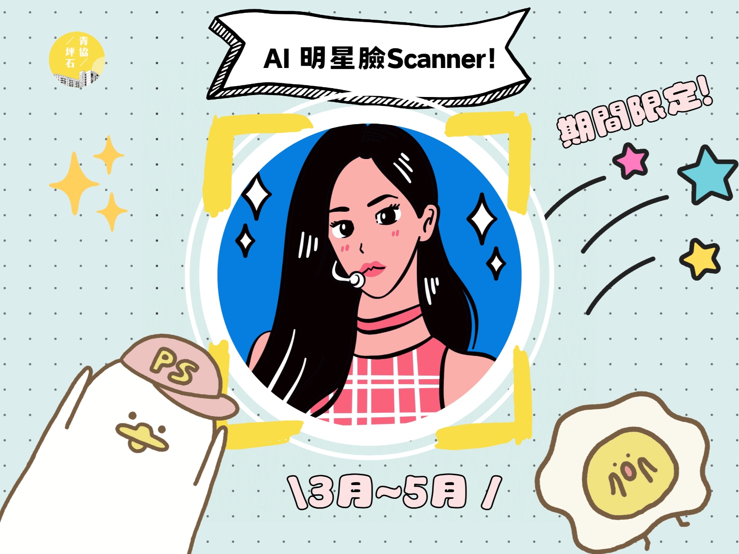 請即報名參加🌟AI明星臉Scanner義工🌟,成為義工 Volunteer for now