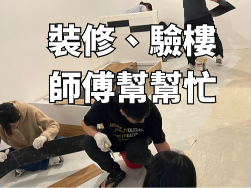 請即報名參加【師傅幫幫忙｜助有需要家庭安心入伙】，成為義工 Volunteer for  now