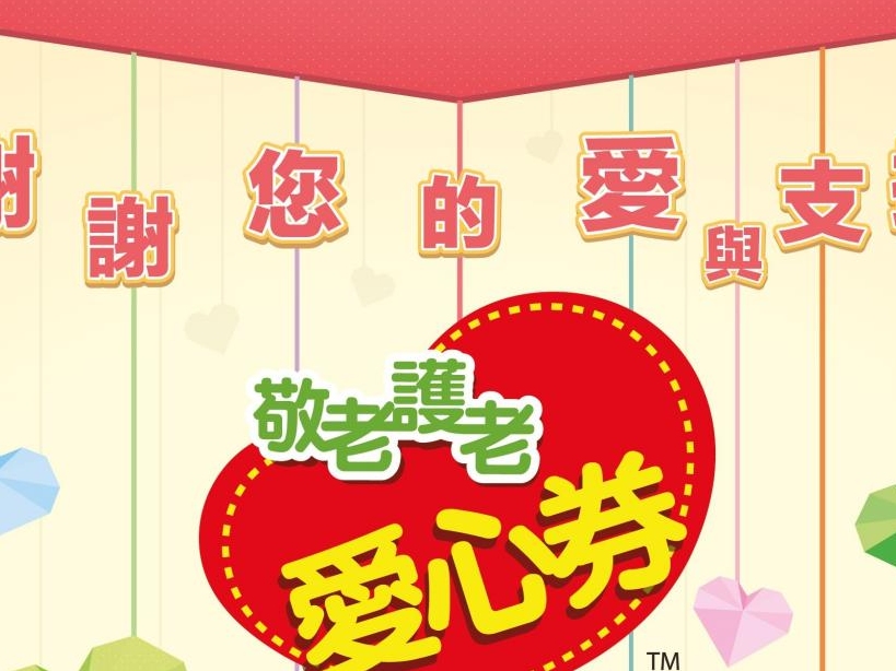 請即報名參加愛心劵義工招募(屯門)，成為義工 Volunteer for  now