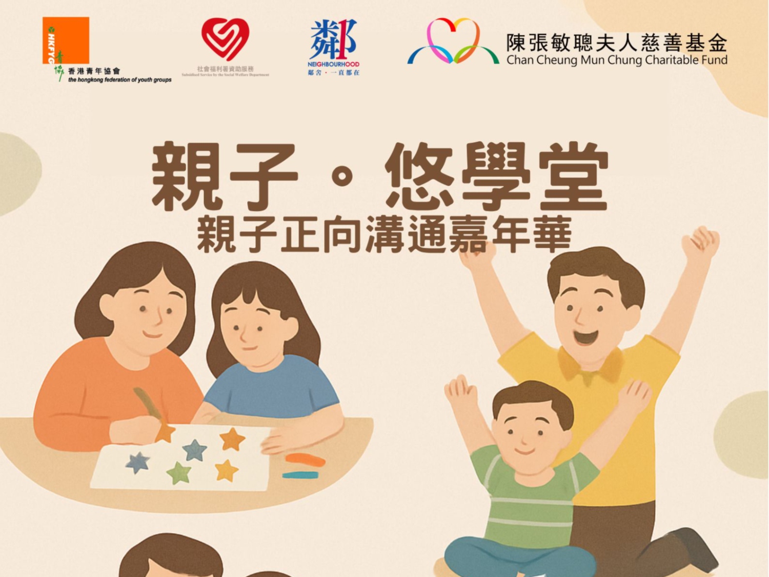 請即報名參加親子正向溝通嘉年華,成為義工 Volunteer for now