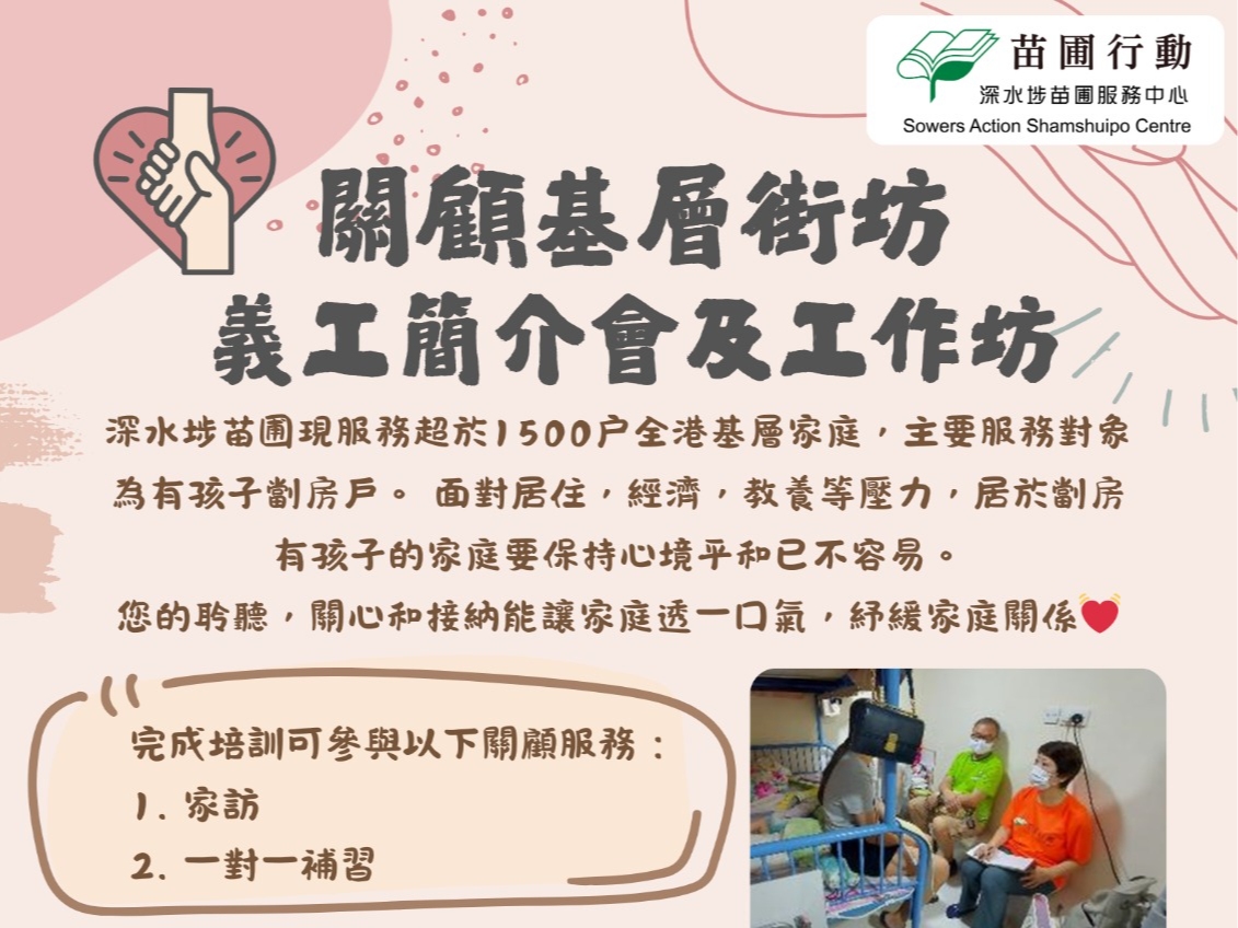 請即報名參加關顧基層街坊--義工簡介會及工作坊 (2025.10)，成為義工 Volunteer for  now
