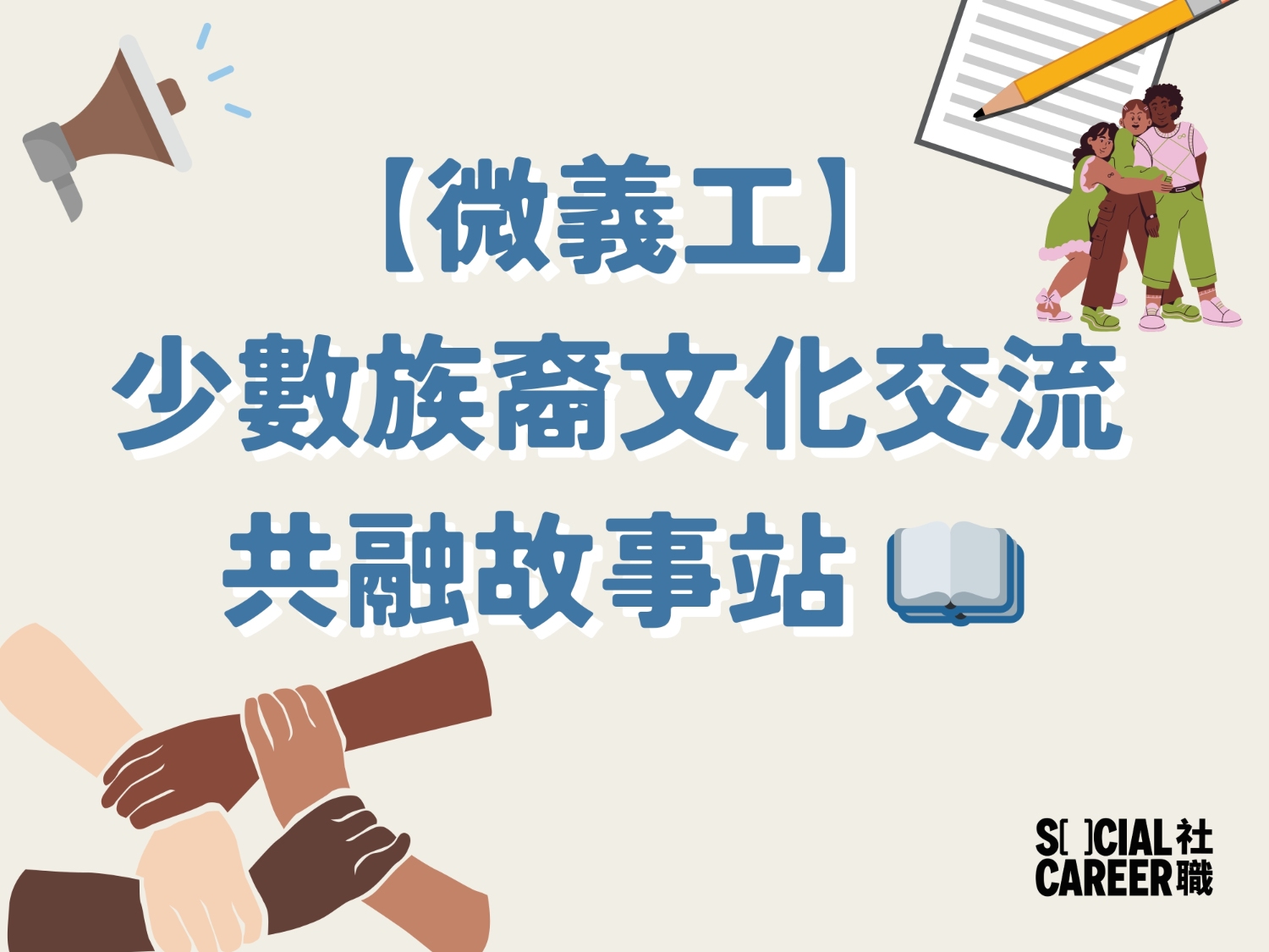 請即報名參加【微義工】少數族裔文化交流｜共融故事站 📖，成為義工 Volunteer for [Micro-Volunteering] Minority Ethnic Cultural Exchange | Story Sharing Hub 📖 now