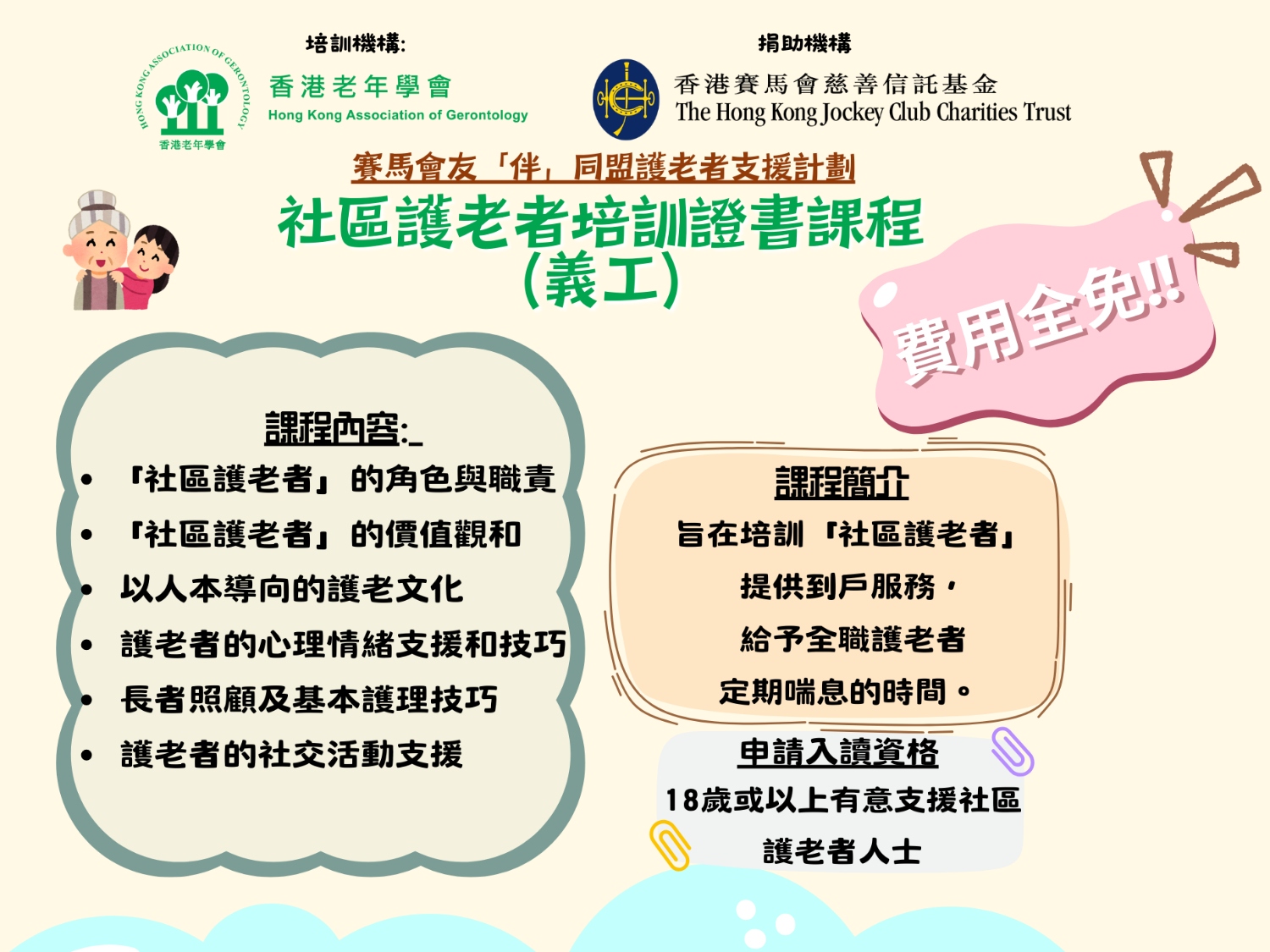 請即報名參加友「伴」同盟護老者支援計劃培訓課程 社區護老者證書課程(義工) – 第44班，成為義工 Volunteer for  now