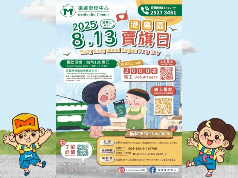 請即報名參加循道衛理中心8.13港島區賣旗日義工招募，成為義工 Volunteer for  now