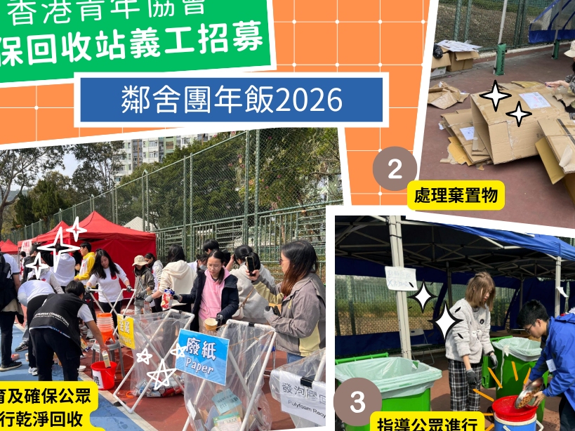 請即報名參加義工招募-青協環保回收站|鄰舍團年飯2026,成為義工 Volunteer for now