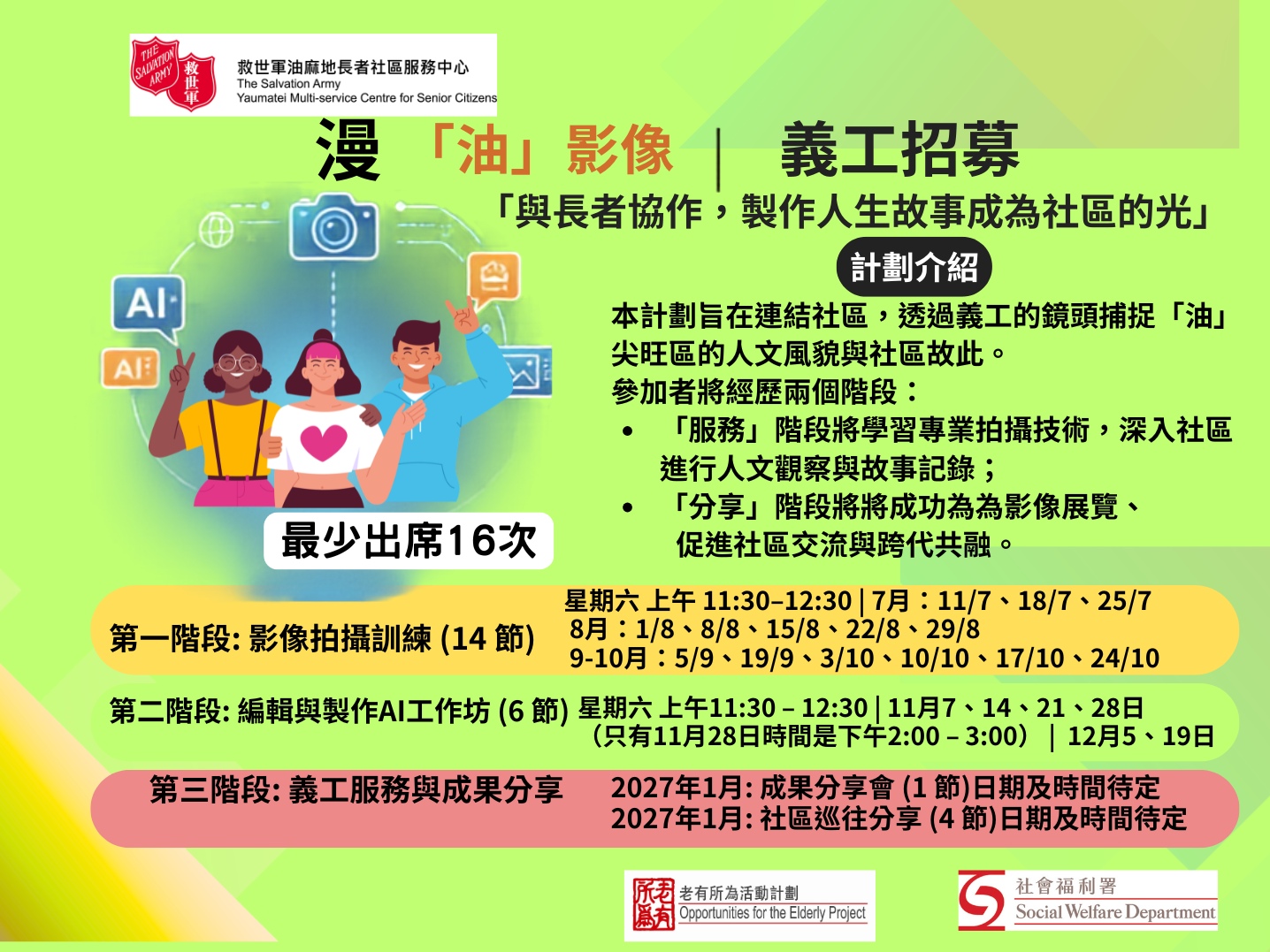 請即報名參加漫「油」影像 創作計劃義工招募(青年)，成為義工 Volunteer for  now