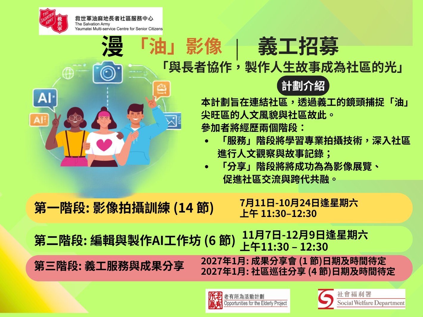 請即報名參加漫「油」影像 創作計劃義工招募(青年)，成為義工 Volunteer for  now