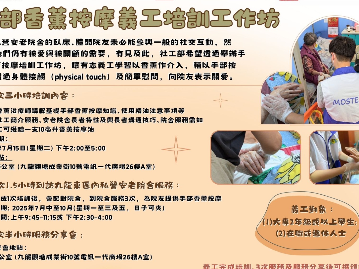 請即報名參加手部香薰按摩義工培訓工作坊 ，成為義工 Volunteer for  now