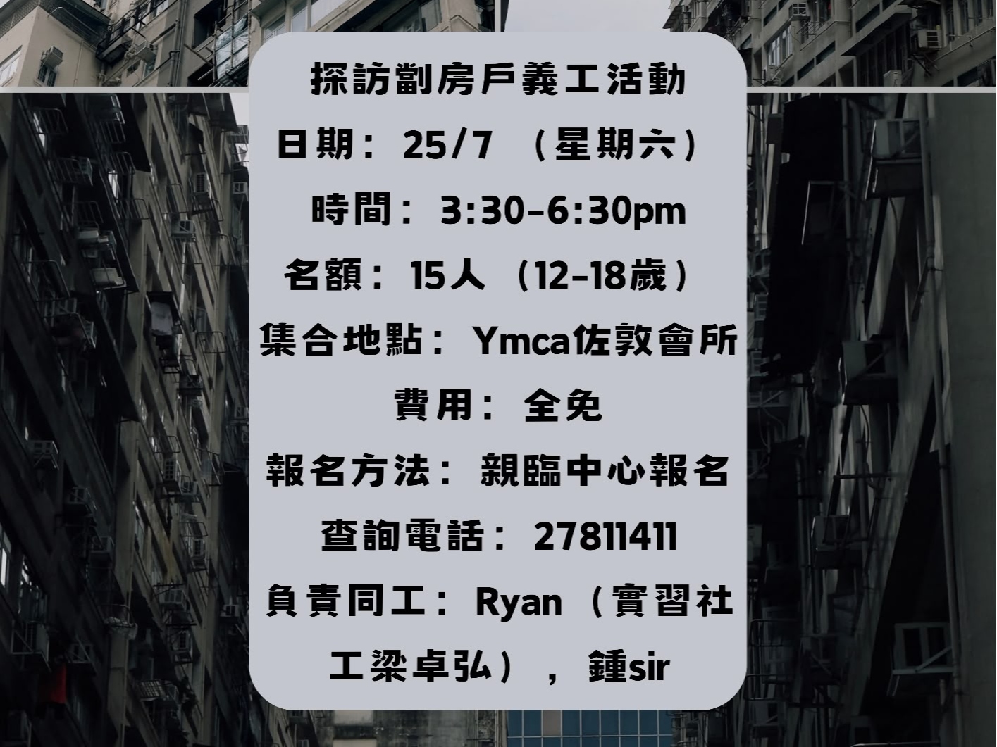 請即報名參加探訪劏房戶活動，成為義工 Volunteer for  now