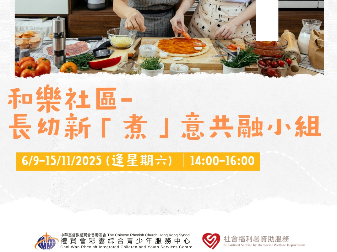 請即報名參加和樂社區-長幼新「煮」意共融小組，成為義工 Volunteer for  now