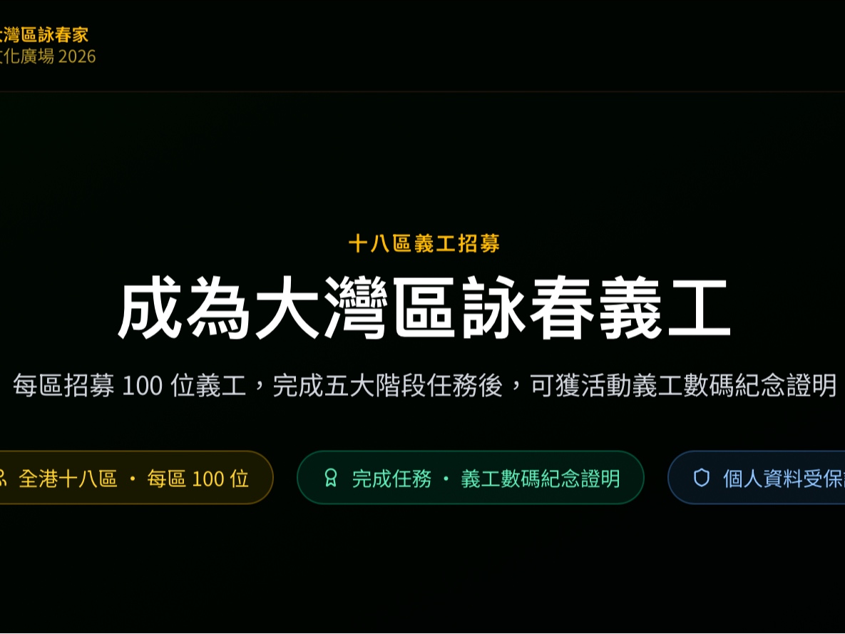 請即報名參加詠春活動義工,成為義工 Volunteer for now