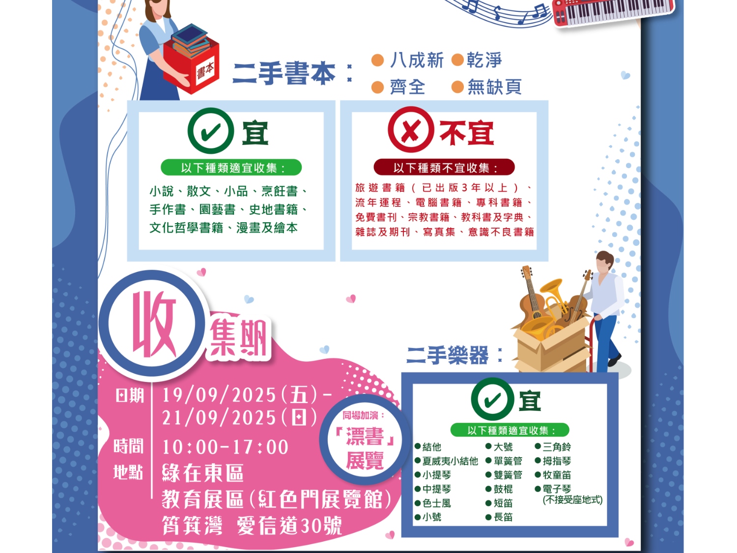 請即報名參加「書」送知識 × 愛共享．眾樂樂（樂器） 二手物收集及分享站義工，成為義工 Volunteer for  now