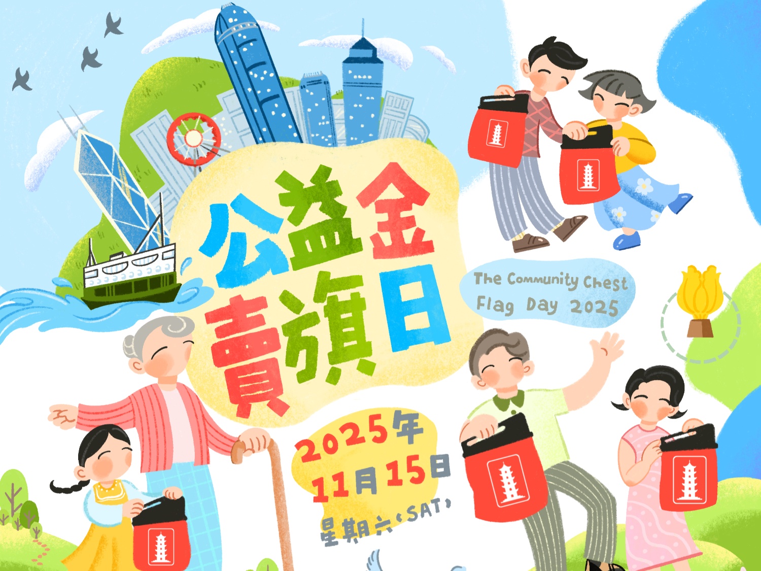 請即報名參加2025年11月15日 公益金賣旗日活動-義工招募,成為義工 Volunteer for now