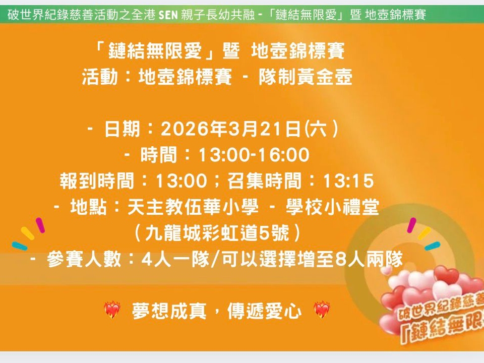 請即報名參加地壺比賽，成為義工 Volunteer for  now