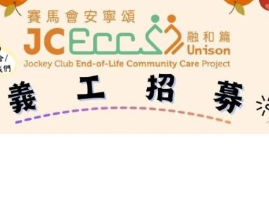 請即報名參加基督教靈實協會賽馬會安寧頌融和篇2025-2026年度義工招募，成為義工 Volunteer for  now